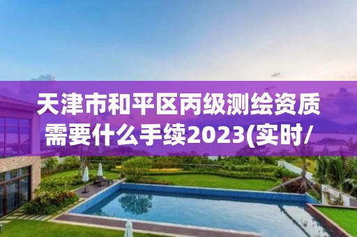 天津市和平区丙级测绘资质需要什么手续2023(实时/更新中)