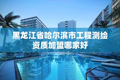 黑龙江省哈尔滨市工程测绘资质加盟哪家好