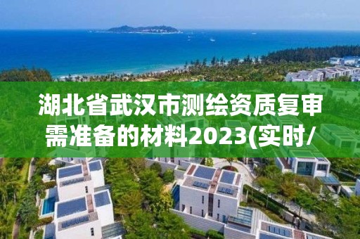 湖北省武汉市测绘资质复审需准备的材料2023(实时/更新中)