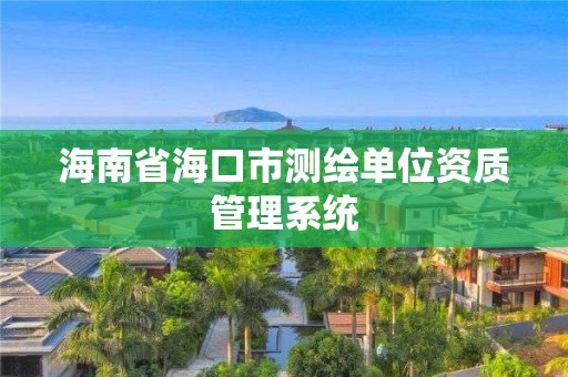 海南省海口市测绘单位资质管理系统