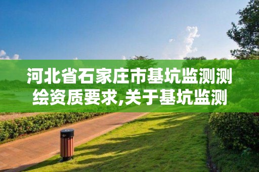 河北省石家庄市基坑监测测绘资质要求,关于基坑监测单位需具勘察资质的文件。