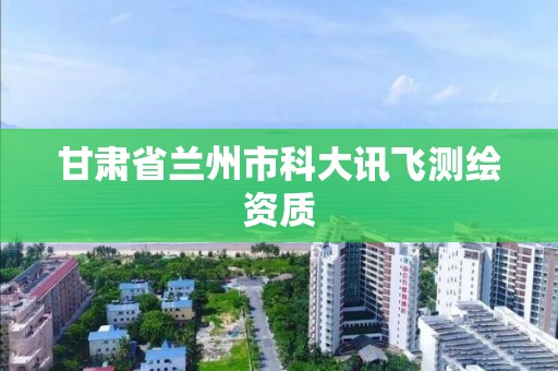 甘肃省兰州市科大讯飞测绘资质