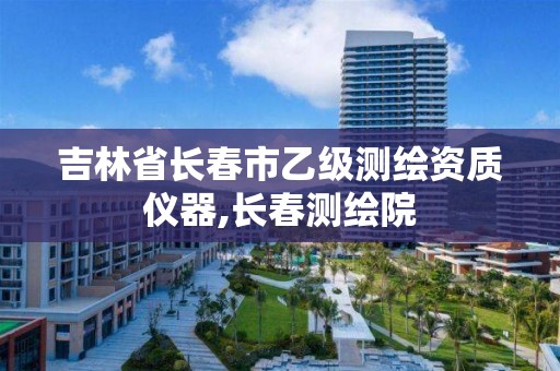 吉林省长春市乙级测绘资质仪器,长春测绘院