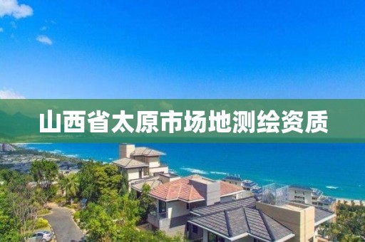 山西省太原市场地测绘资质