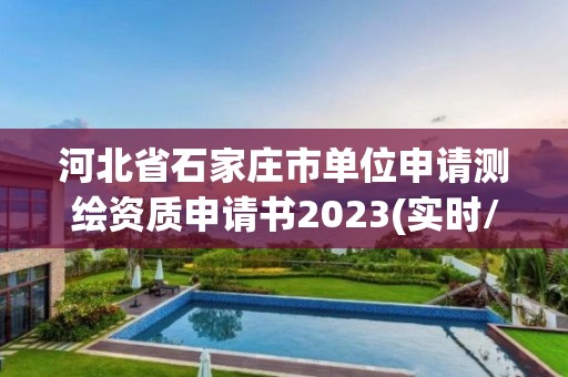 河北省石家庄市单位申请测绘资质申请书2023(实时/更新中)