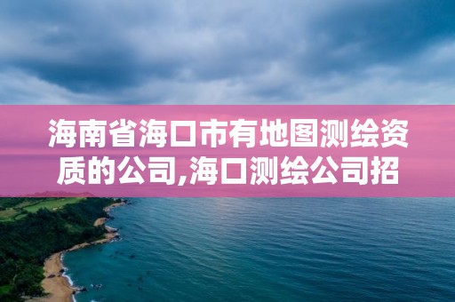 海南省海口市有地图测绘资质的公司,海口测绘公司招聘。