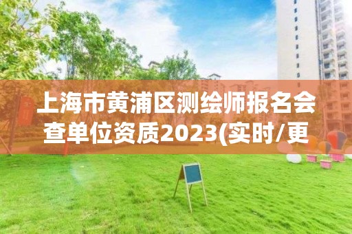 上海市黄浦区测绘师报名会查单位资质2023(实时/更新中)