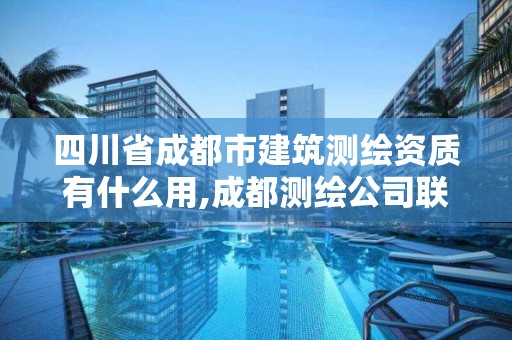 四川省成都市建筑测绘资质有什么用,成都测绘公司联系方式