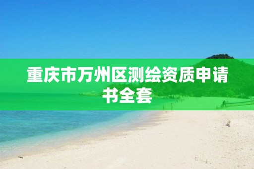 重庆市万州区测绘资质申请书全套