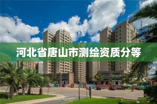 河北省唐山市测绘资质分等