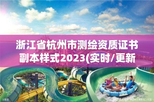 浙江省杭州市测绘资质证书副本样式2023(实时/更新中)