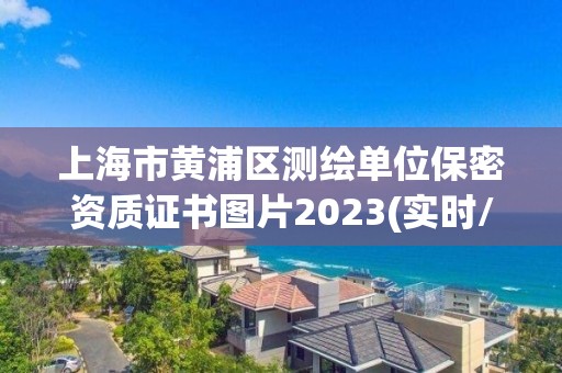 上海市黄浦区测绘单位保密资质证书图片2023(实时/更新中)