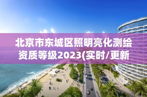 北京市东城区照明亮化测绘资质等级2023(实时/更新中)