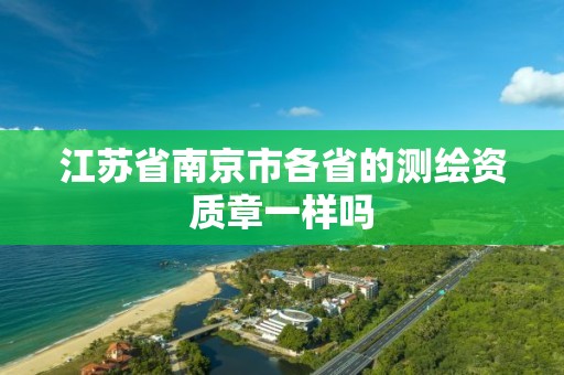 江苏省南京市各省的测绘资质章一样吗