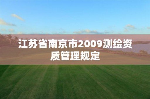 江苏省南京市2009测绘资质管理规定