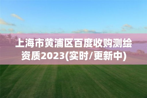 上海市黄浦区百度收购测绘资质2023(实时/更新中)