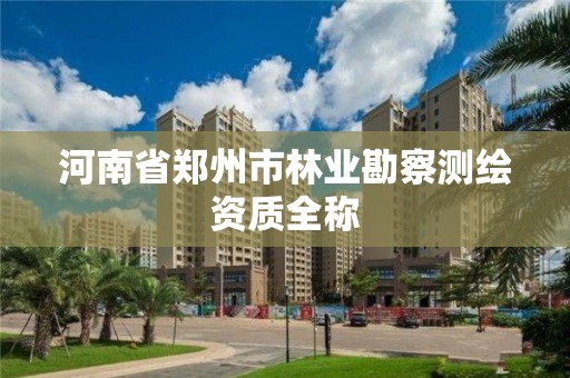 河南省郑州市林业勘察测绘资质全称