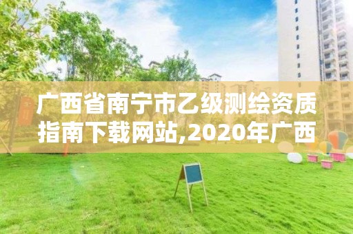 广西省南宁市乙级测绘资质指南下载网站,2020年广西甲级测绘资质单位。