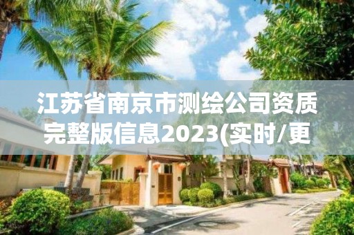 江苏省南京市测绘公司资质完整版信息2023(实时/更新中)