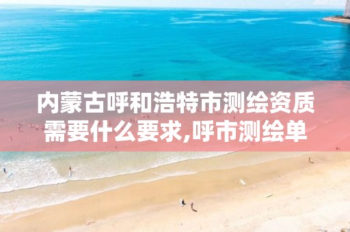 内蒙古呼和浩特市测绘资质需要什么要求,呼市测绘单位