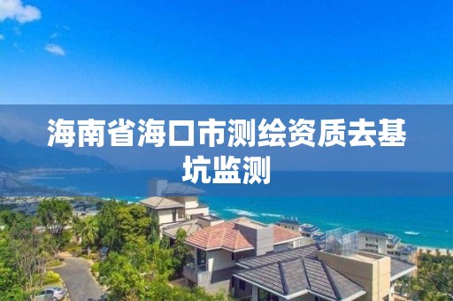 海南省海口市测绘资质去基坑监测