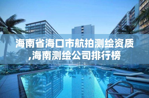 海南省海口市航拍测绘资质,海南测绘公司排行榜