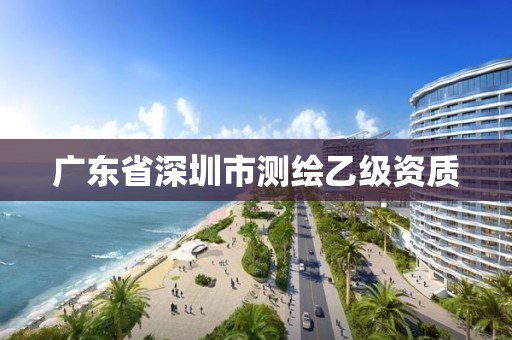 广东省深圳市测绘乙级资质