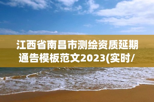 江西省南昌市测绘资质延期通告模板范文2023(实时/更新中)