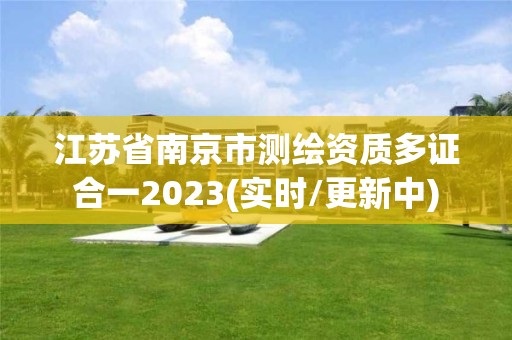 江苏省南京市测绘资质多证合一2023(实时/更新中)