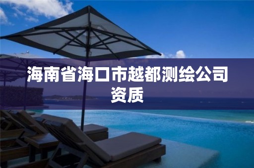 海南省海口市越都测绘公司资质