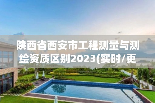 陕西省西安市工程测量与测绘资质区别2023(实时/更新中)