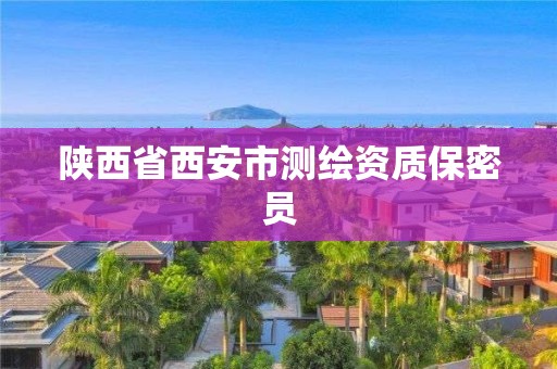 陕西省西安市测绘资质保密员