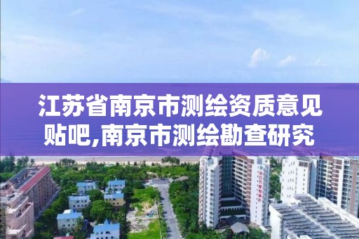 江苏省南京市测绘资质意见贴吧,南京市测绘勘查研究院