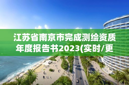 江苏省南京市完成测绘资质年度报告书2023(实时/更新中)