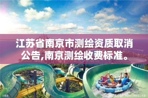 江苏省南京市测绘资质取消公告,南京测绘收费标准。