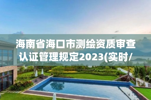 海南省海口市测绘资质审查认证管理规定2023(实时/更新中)