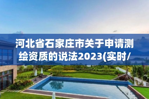 河北省石家庄市关于申请测绘资质的说法2023(实时/更新中)