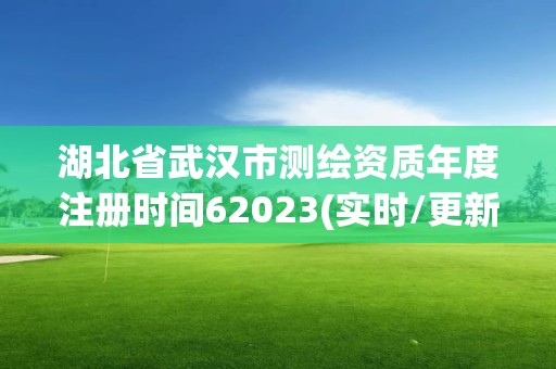 湖北省武汉市测绘资质年度注册时间62023(实时/更新中)