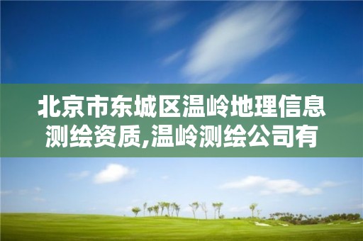 北京市东城区温岭地理信息测绘资质,温岭测绘公司有几家。