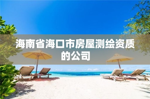 海南省海口市房屋测绘资质的公司