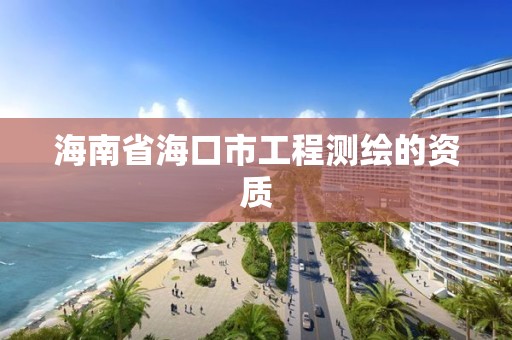 海南省海口市工程测绘的资质