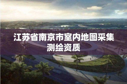 江苏省南京市室内地图采集测绘资质