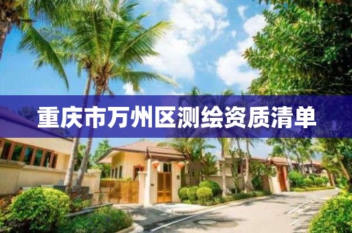 重庆市万州区测绘资质清单