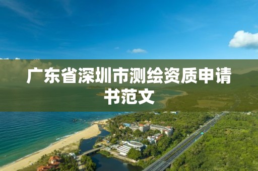 广东省深圳市测绘资质申请书范文