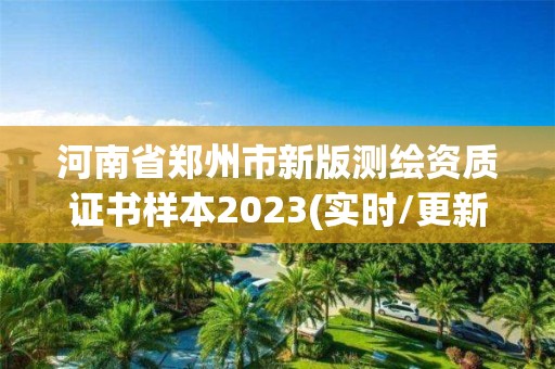 河南省郑州市新版测绘资质证书样本2023(实时/更新中)