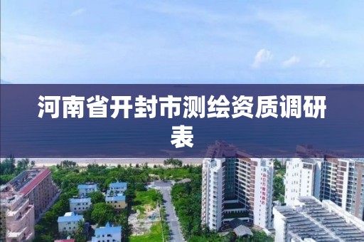 河南省开封市测绘资质调研表