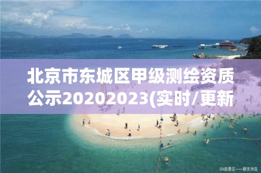 北京市东城区甲级测绘资质公示20202023(实时/更新中)