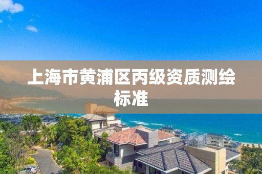 上海市黄浦区丙级资质测绘标准