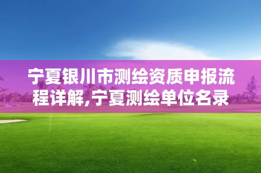 宁夏银川市测绘资质申报流程详解,宁夏测绘单位名录