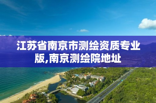 江苏省南京市测绘资质专业版,南京测绘院地址